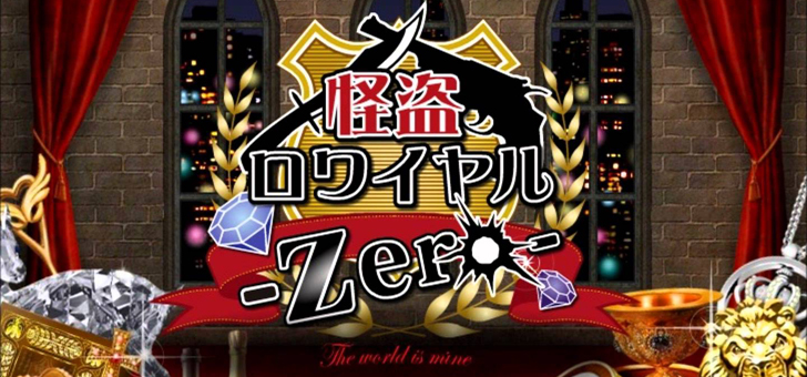 怪盗ロワイヤル zero メイン画像