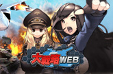 大戦略WEB