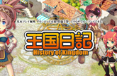 王国日記 - History of Kingdom -