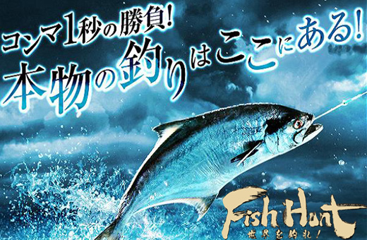 FishHunt 世界を釣れ！（フィッシュハント） メイン画像
