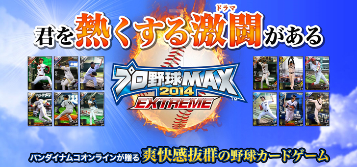 プロ野球MAX メイン画像