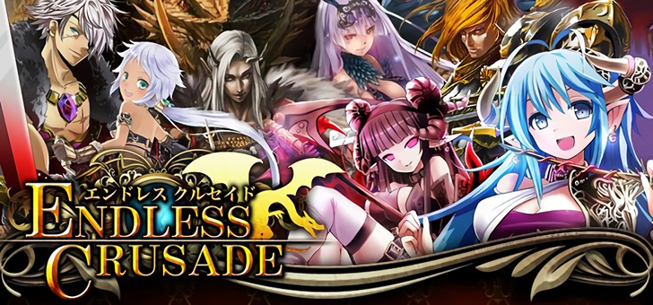 エンドレスクルセイド（ENDLESS CRUSADE） メイン画像